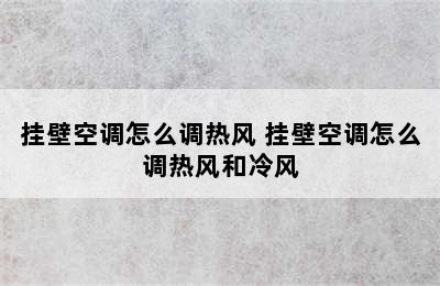 挂壁空调怎么调热风 挂壁空调怎么调热风和冷风